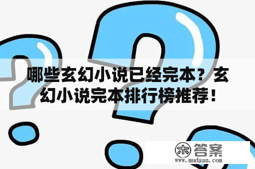 哪些玄幻小说已经完本？玄幻小说完本排行榜推荐！