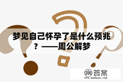 梦见自己怀孕了是什么预兆？——周公解梦