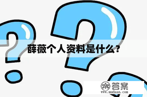 薛薇个人资料是什么？