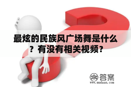 最炫的民族风广场舞是什么？有没有相关视频？