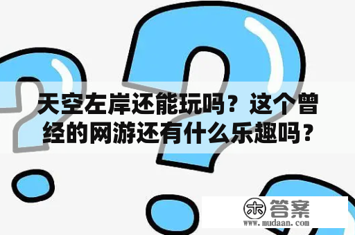 天空左岸还能玩吗？这个曾经的网游还有什么乐趣吗？