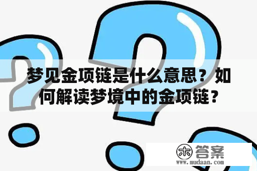 梦见金项链是什么意思？如何解读梦境中的金项链？