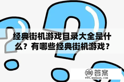 经典街机游戏目录大全是什么？有哪些经典街机游戏？