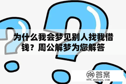 为什么我会梦见别人找我借钱？周公解梦为您解答