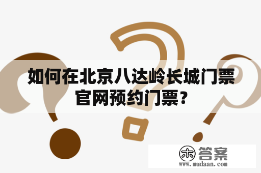 如何在北京八达岭长城门票官网预约门票？