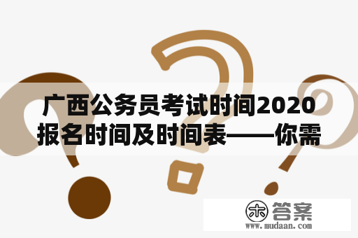 广西公务员考试时间2020报名时间及时间表——你需要了解的所有信息