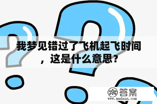 我梦见错过了飞机起飞时间，这是什么意思？