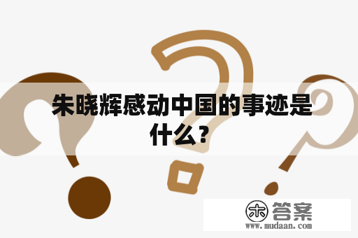  朱晓辉感动中国的事迹是什么？