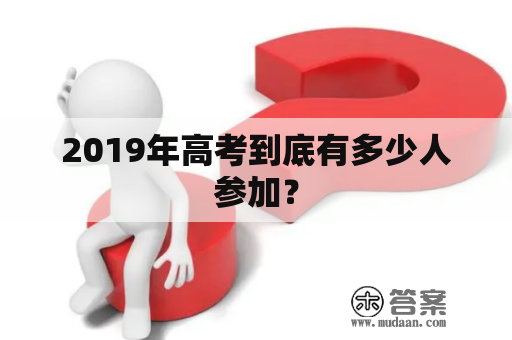 2019年高考到底有多少人参加？