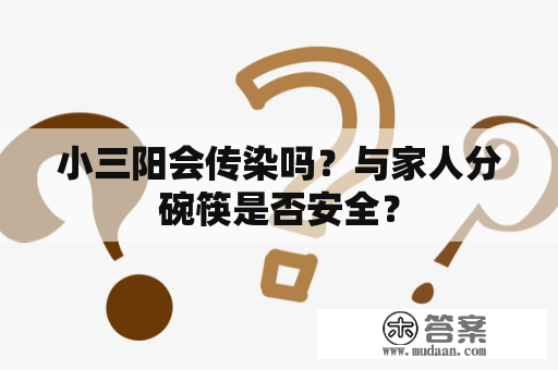 小三阳会传染吗？与家人分碗筷是否安全？