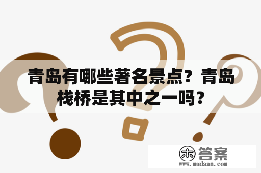 青岛有哪些著名景点？青岛栈桥是其中之一吗？