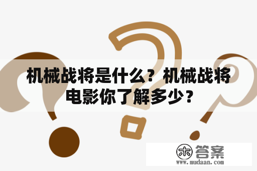 机械战将是什么？机械战将电影你了解多少？