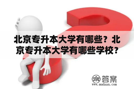 北京专升本大学有哪些？北京专升本大学有哪些学校？