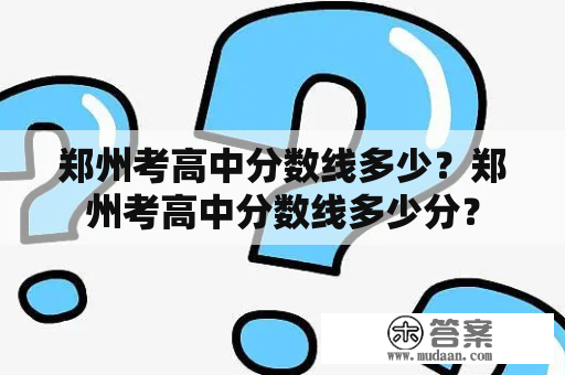 郑州考高中分数线多少？郑州考高中分数线多少分？