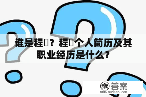 谁是程琤？程琤个人简历及其职业经历是什么？