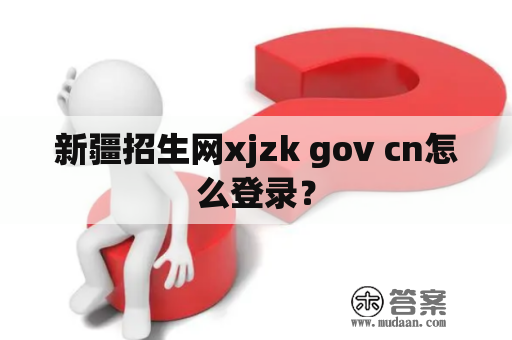 新疆招生网xjzk gov cn怎么登录？