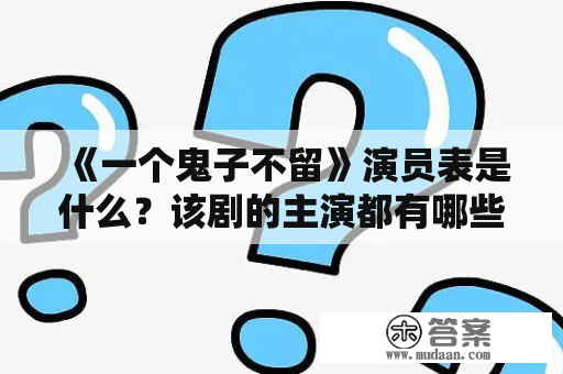 《一个鬼子不留》演员表是什么？该剧的主演都有哪些？