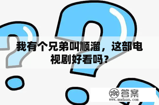 我有个兄弟叫顺溜，这部电视剧好看吗？