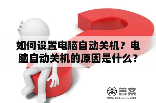 如何设置电脑自动关机？电脑自动关机的原因是什么？