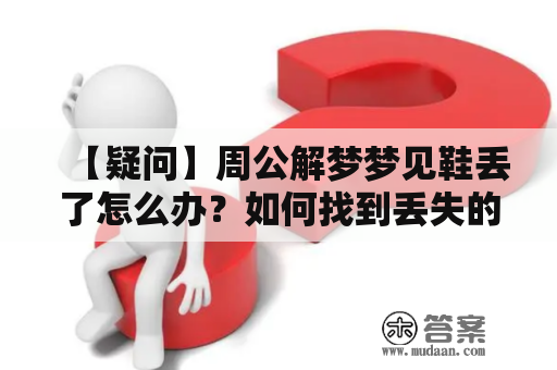 【疑问】周公解梦梦见鞋丢了怎么办？如何找到丢失的鞋？