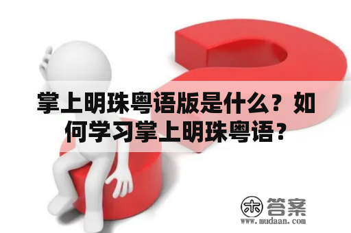 掌上明珠粤语版是什么？如何学习掌上明珠粤语？