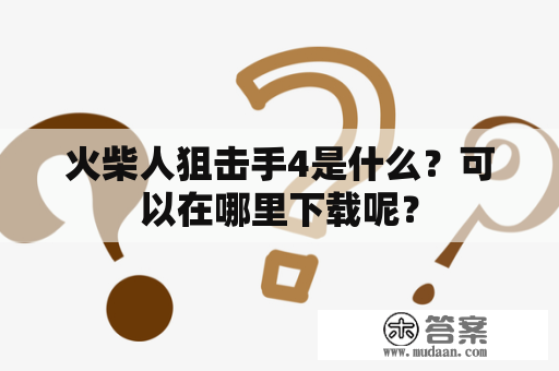 火柴人狙击手4是什么？可以在哪里下载呢？