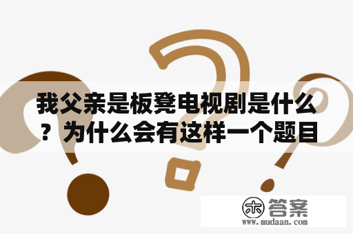 我父亲是板凳电视剧是什么？为什么会有这样一个题目？