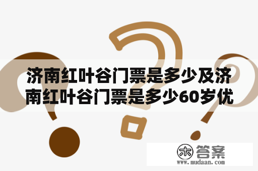 济南红叶谷门票是多少及济南红叶谷门票是多少60岁优惠嘛？