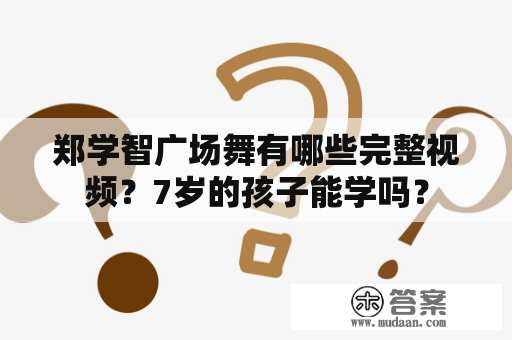 郑学智广场舞有哪些完整视频？7岁的孩子能学吗？