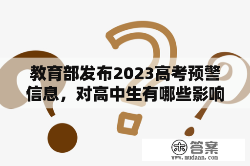 教育部发布2023高考预警信息，对高中生有哪些影响？