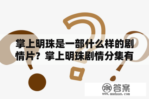 掌上明珠是一部什么样的剧情片？掌上明珠剧情分集有哪些内容？