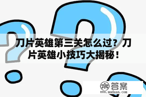 刀片英雄第三关怎么过？刀片英雄小技巧大揭秘！