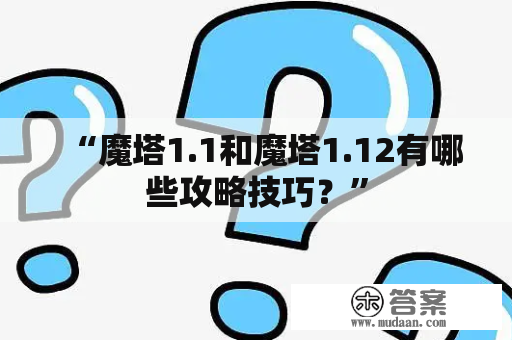 “魔塔1.1和魔塔1.12有哪些攻略技巧？”