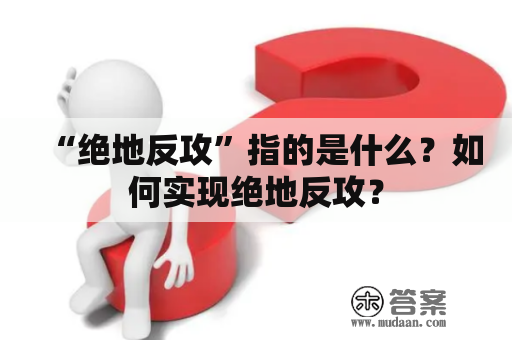 “绝地反攻”指的是什么？如何实现绝地反攻？