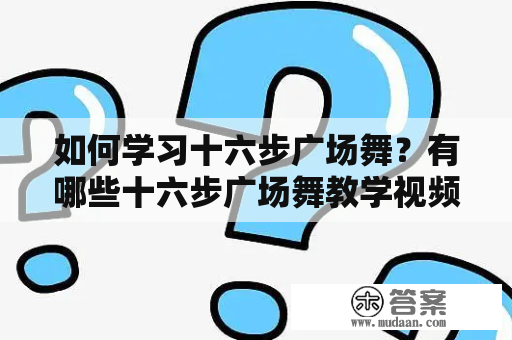 如何学习十六步广场舞？有哪些十六步广场舞教学视频可以参考？