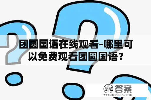 团圆国语在线观看-哪里可以免费观看团圆国语？