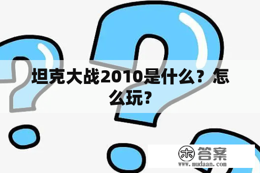 坦克大战2010是什么？怎么玩？