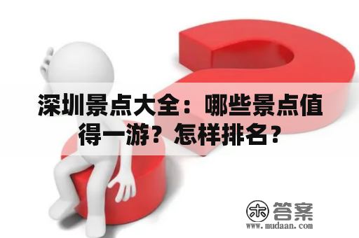 深圳景点大全：哪些景点值得一游？怎样排名？