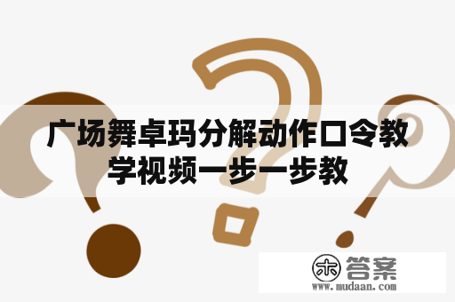 广场舞卓玛分解动作口令教学视频一步一步教