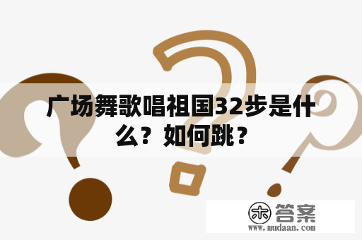 广场舞歌唱祖国32步是什么？如何跳？