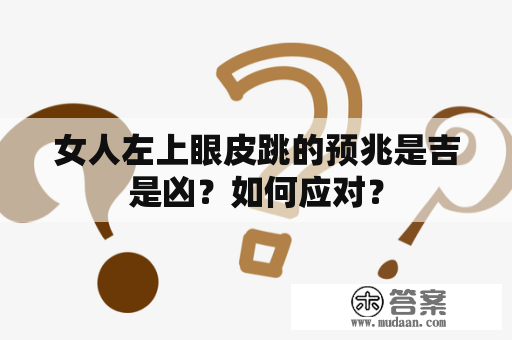 女人左上眼皮跳的预兆是吉是凶？如何应对？