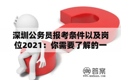 深圳公务员报考条件以及岗位2021：你需要了解的一切