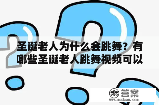 圣诞老人为什么会跳舞？有哪些圣诞老人跳舞视频可以观看？