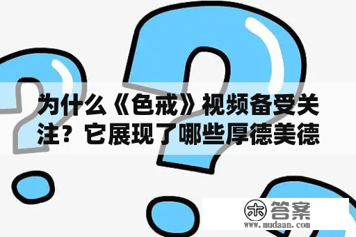 为什么《色戒》视频备受关注？它展现了哪些厚德美德？