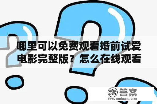 哪里可以免费观看婚前试爱电影完整版？怎么在线观看婚前试爱？