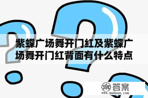 紫蝶广场舞开门红及紫蝶广场舞开门红背面有什么特点和细节？