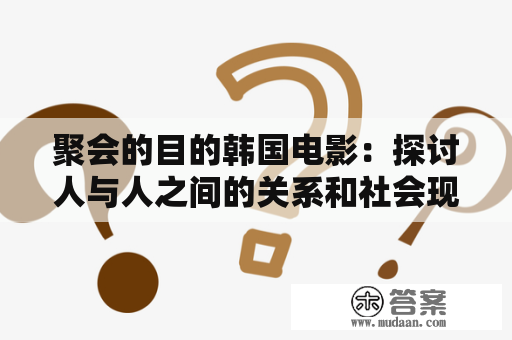 聚会的目的韩国电影：探讨人与人之间的关系和社会现实