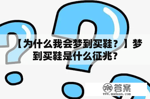 【为什么我会梦到买鞋？】梦到买鞋是什么征兆？