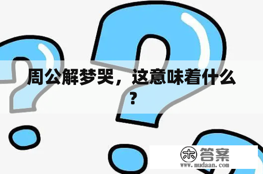 周公解梦哭，这意味着什么？