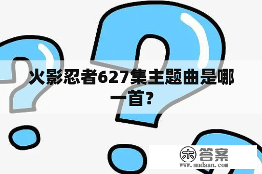 火影忍者627集主题曲是哪一首？